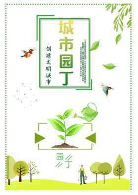 城市园丁公益海报
