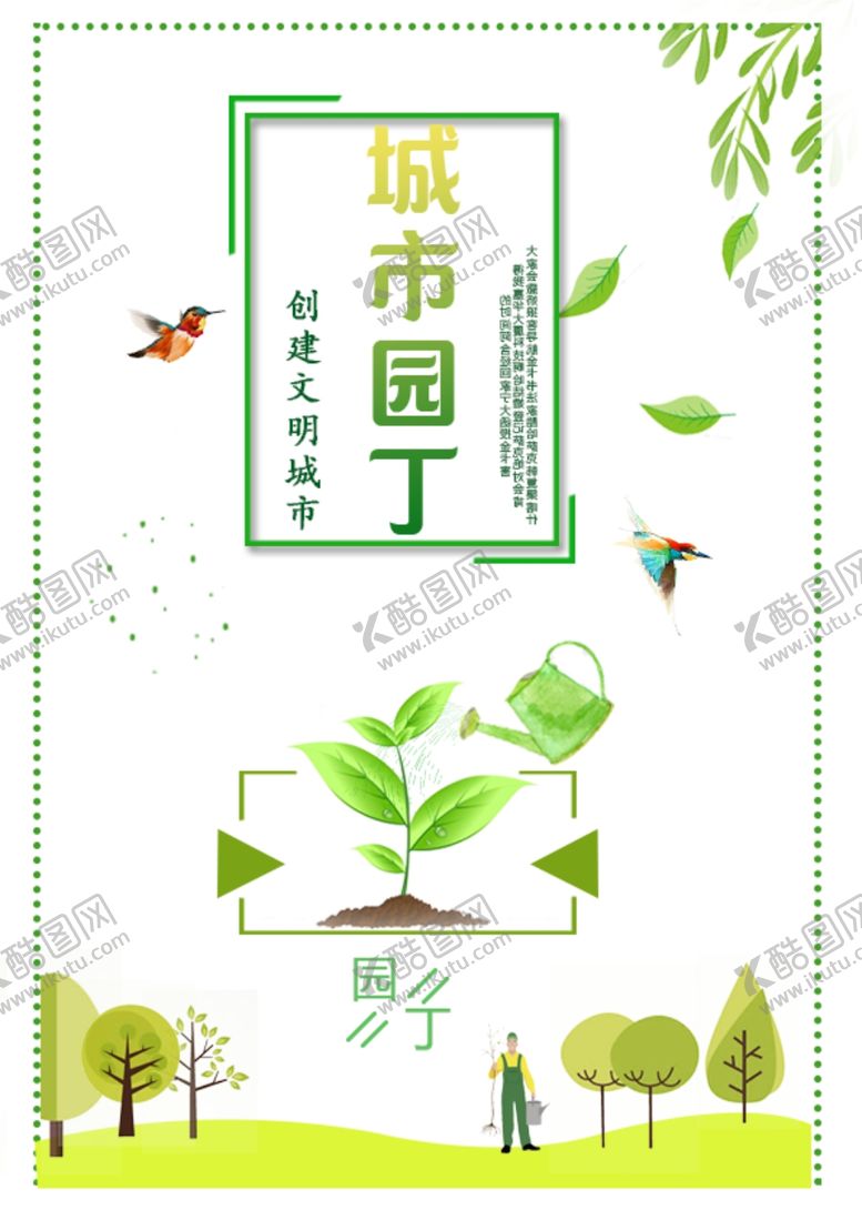 编号：26878410301943214833【酷图网】源文件下载-城市园丁公益海报