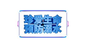 预防溺水字体字形主题海报素材