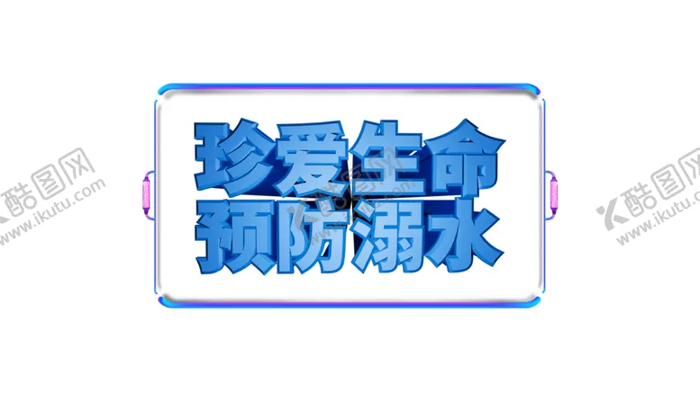 编号：39601606152230521045【酷图网】源文件下载-预防溺水字体字形主题海报素材