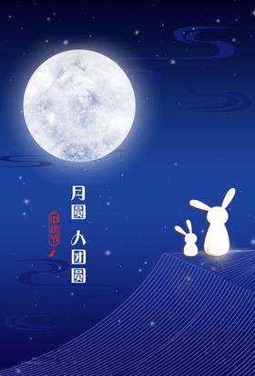 人月两团圆