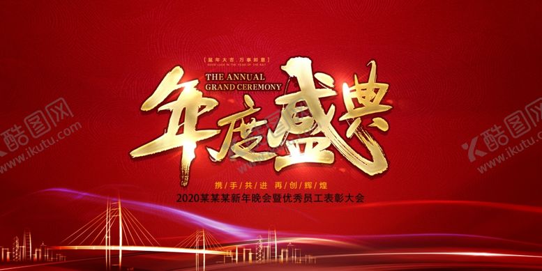 编号：61754110122211061842【酷图网】源文件下载-年会背景