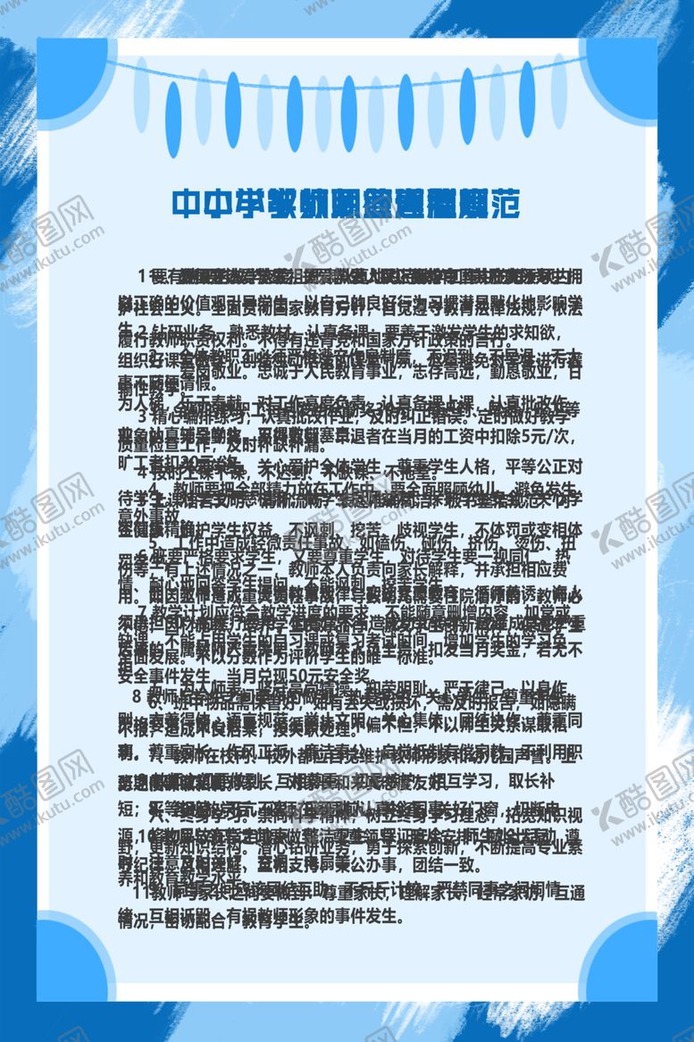 编号：92219309112240268477【酷图网】源文件下载-中小学教师行为准则