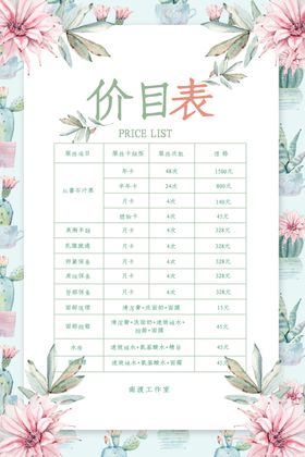 小清新花卉美容价目表宣传海报