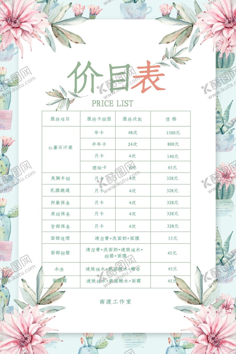 编号：88080705071052037613【酷图网】源文件下载-小清新花卉美容价目表宣传海报