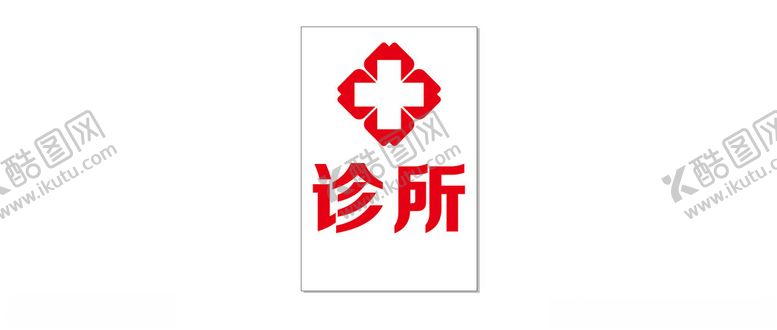 编号：62892701260811141346【酷图网】源文件下载-诊所标志