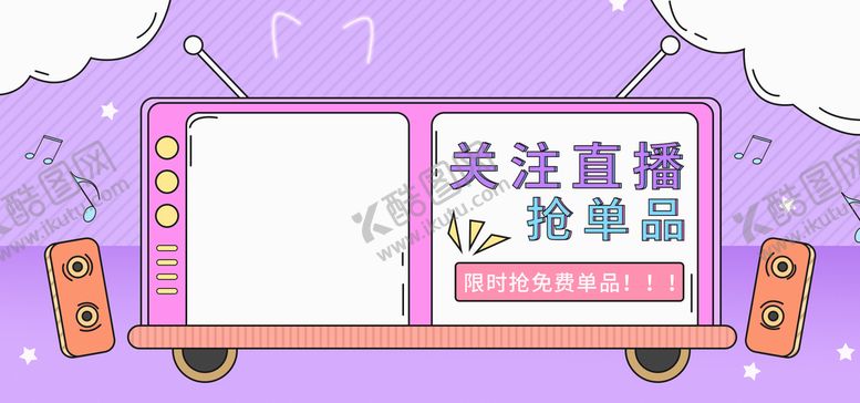 编号：20633810281500588297【酷图网】源文件下载-关注直播抢单品