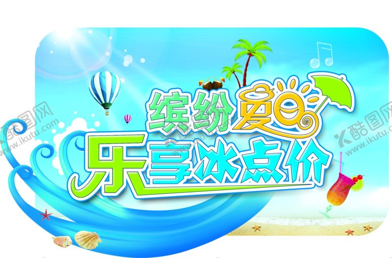 编号：42427510272132317861【酷图网】源文件下载-缤纷夏日