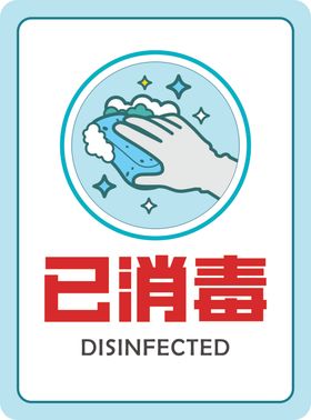 消毒