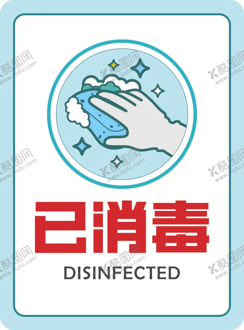 编号：19773907010314054364【酷图网】源文件下载-消毒