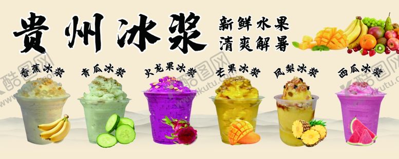 编号：16775310280101416707【酷图网】源文件下载-贵州冰浆