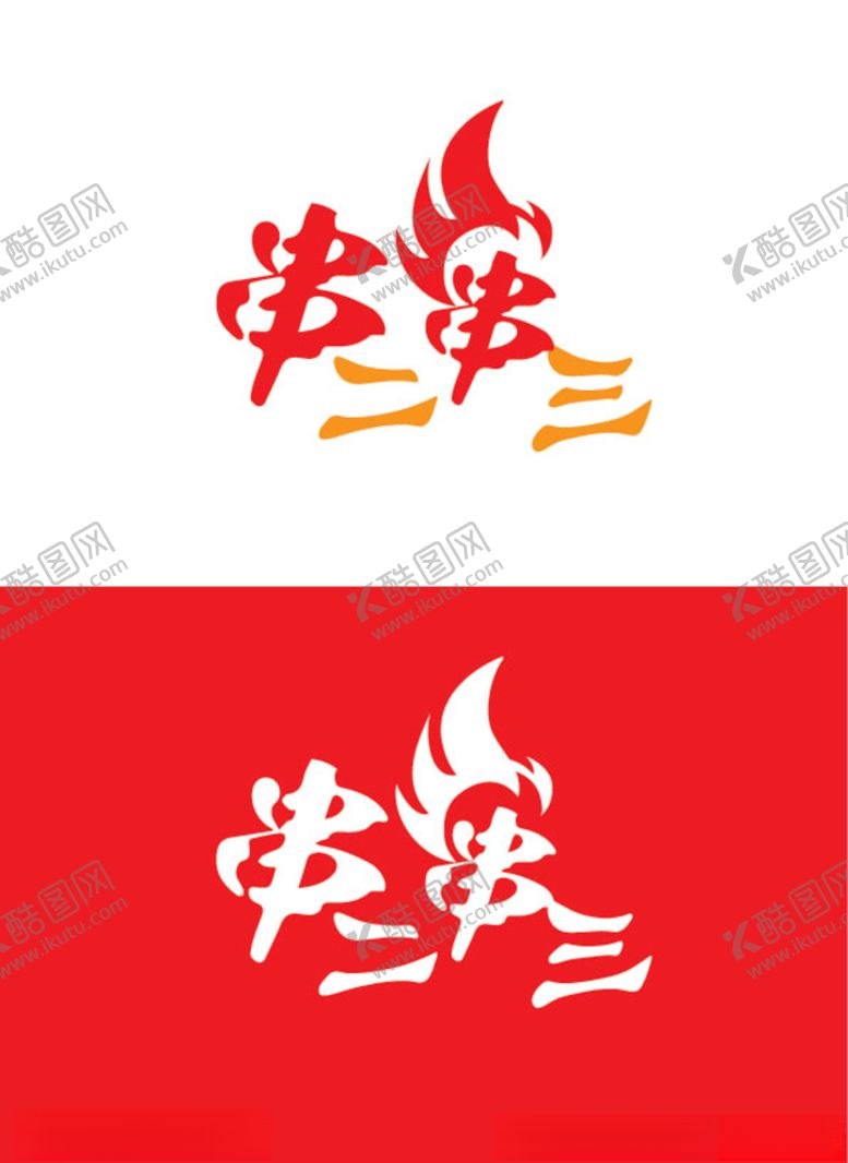 编号：48000007030325486372【酷图网】源文件下载-炸串标识设计