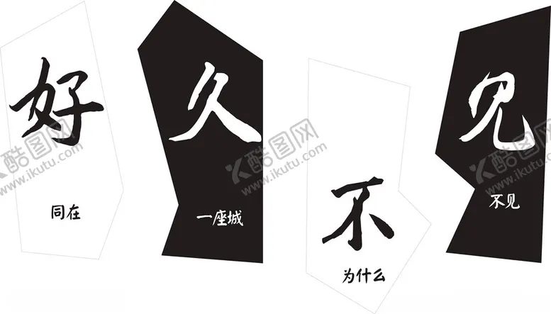 编号：34257812151534036579【酷图网】源文件下载-好久不见