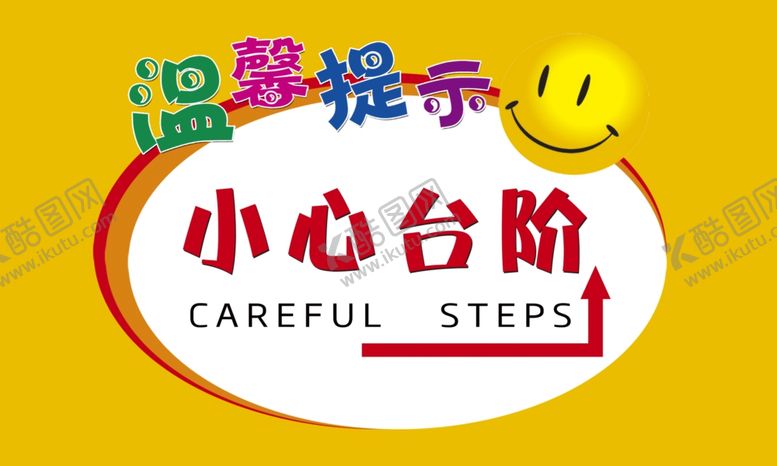 编号：87217307130513068789【酷图网】源文件下载-小心台阶