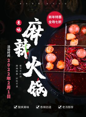 麻辣火锅餐饮文化饭店形象海报喜庆海报