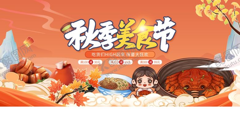 编号：80547410021558143941【酷图网】源文件下载-秋季美食节盛宴