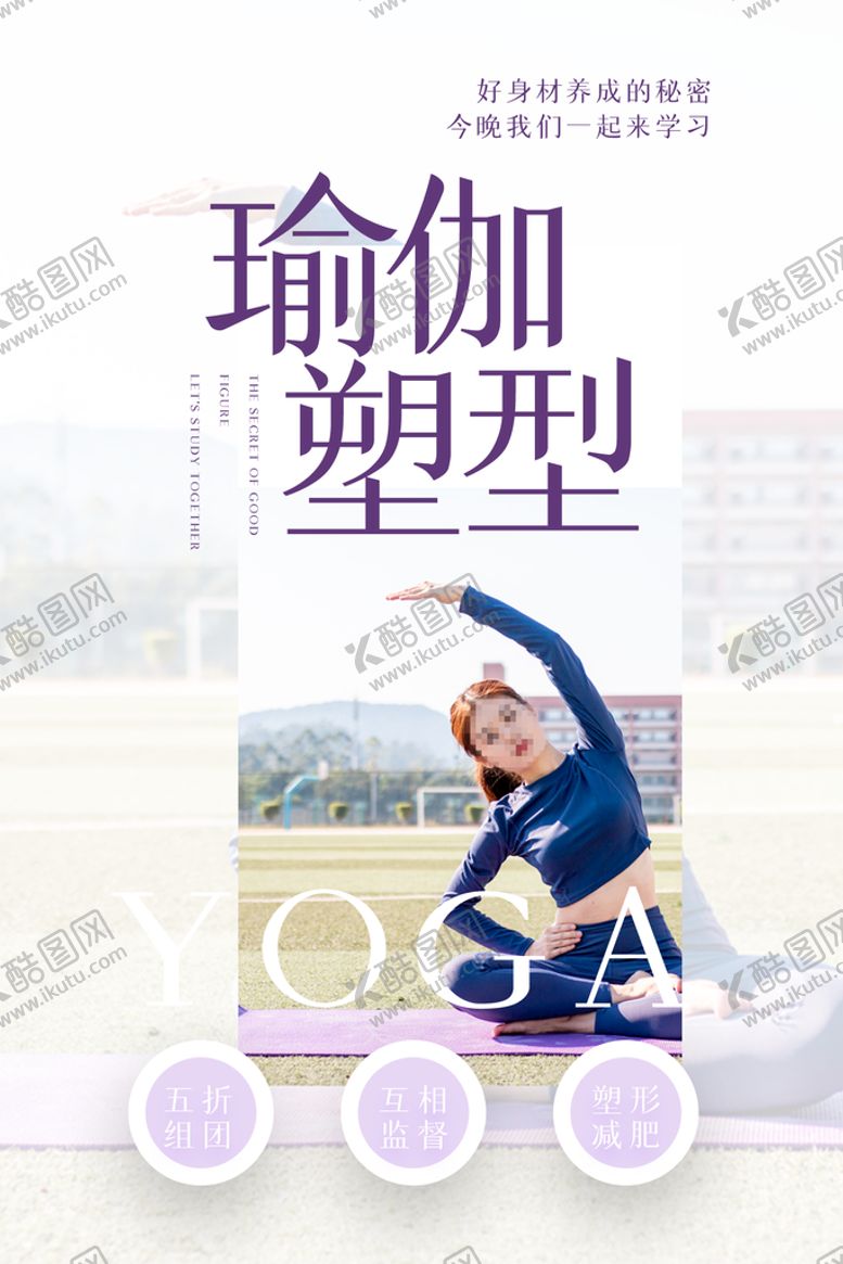 编号：85340709261113438497【酷图网】源文件下载-瑜伽塑形