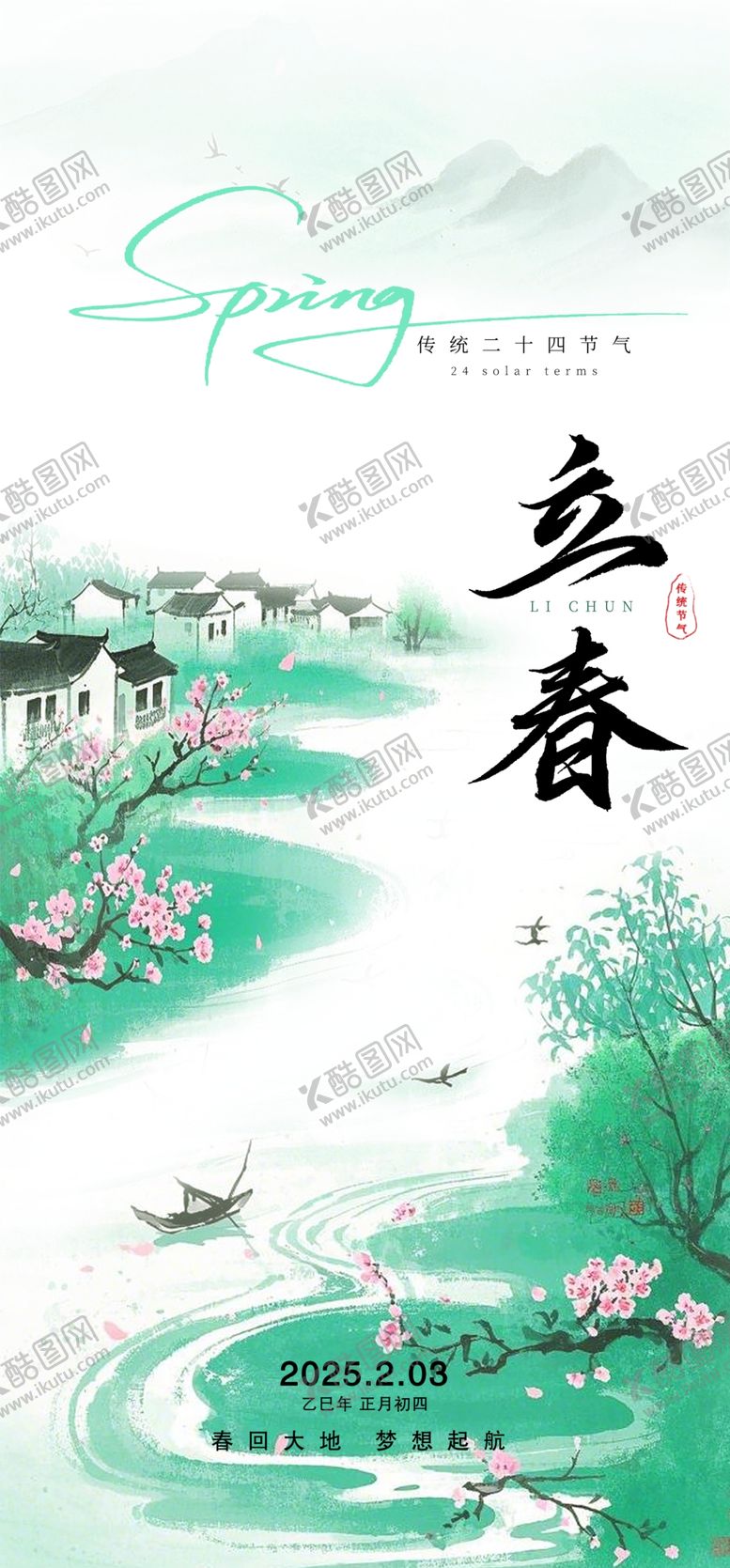 编号：78244304010402503423【酷图网】源文件下载-立春