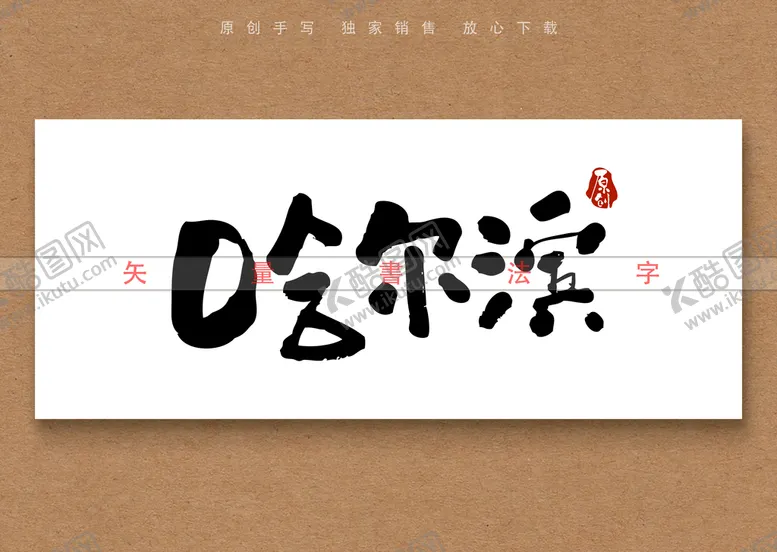 编号：17502409152132085612【酷图网】源文件下载-哈尔滨书法字毛笔字手写字