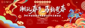 潮玩春节马韵迎春新年背景板