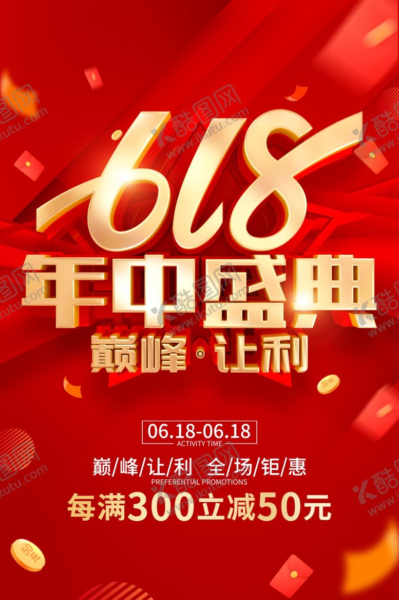 编号：99984106121452319146【酷图网】源文件下载-618海报