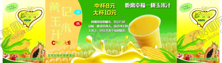 编号：99823601311241322814【酷图网】源文件下载-鲜榨玉米汁