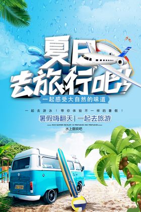 夏日旅游海报素材