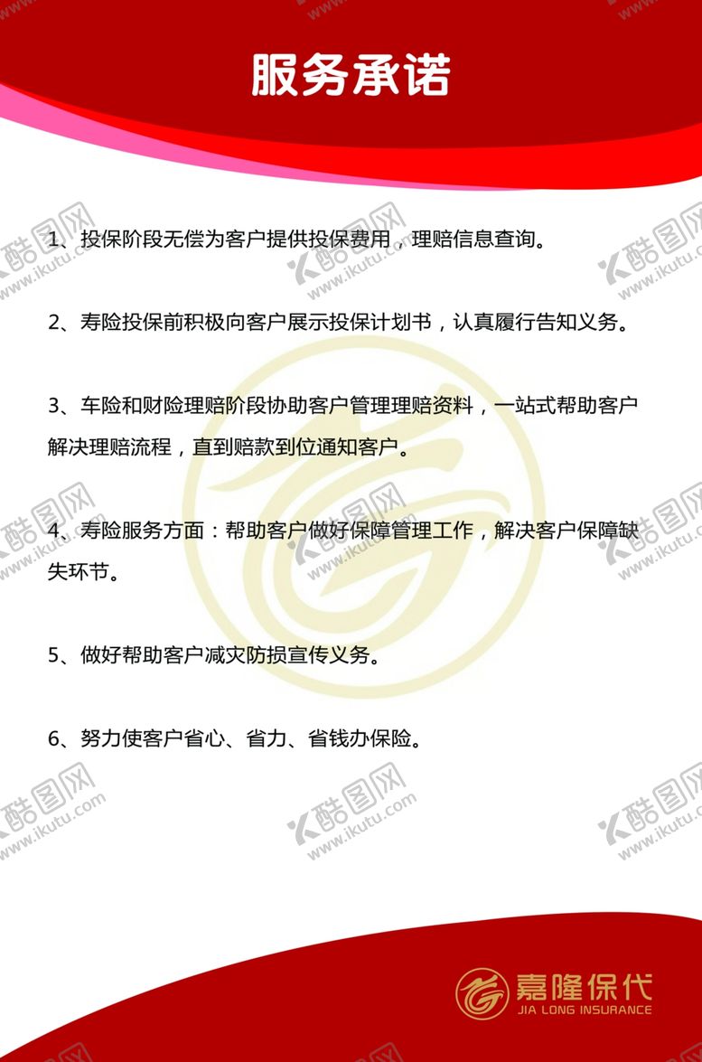 编号：10322706181027132116【酷图网】源文件下载-保险服务承诺制度