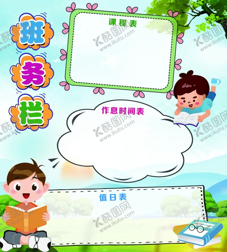 编号：67946602251209271277【酷图网】源文件下载-班务栏