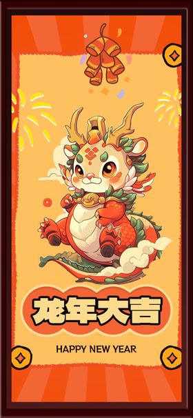 龙年大吉