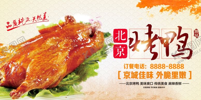 编号：32746210081734005406【酷图网】源文件下载-北京烤鸭设计源文件可修改