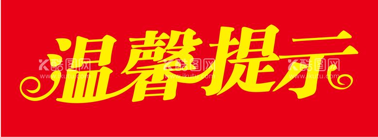 编号：50777912160333043649【酷图网】源文件下载-温馨提示