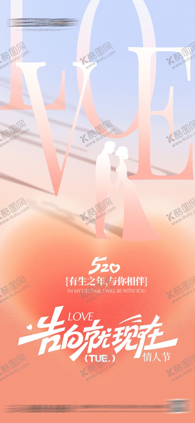 编号：69806205241358036564【酷图网】源文件下载-520情人节海报