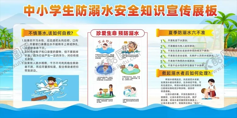 编号：70900401270947543689【酷图网】源文件下载-防溺水宣传