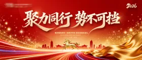聚力同行势不可挡背景板