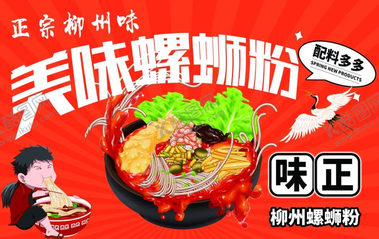 编号：34368802130251042164【酷图网】源文件下载-螺蛳粉
