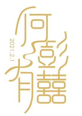 中式婚礼logo