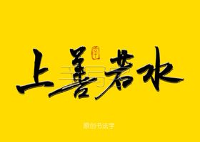 上善若水书法字
