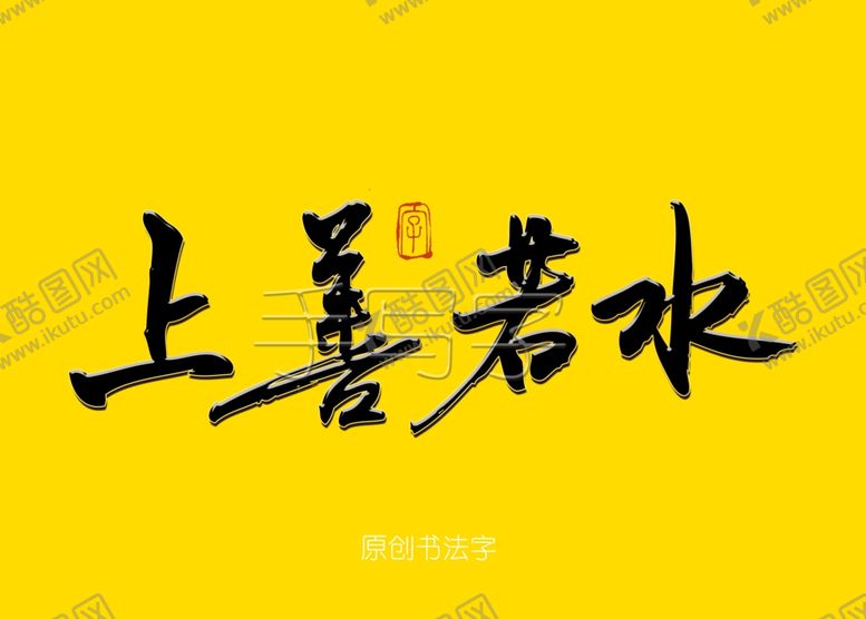 编号：79345410222314112168【酷图网】源文件下载-上善若水书法字