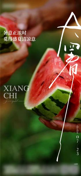 大暑海报西瓜房地产二十四节气