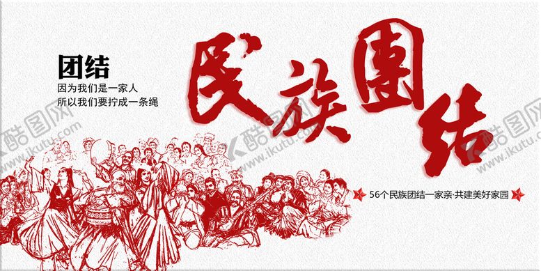 编号：07916509202046170923【酷图网】源文件下载-民族团结海报
