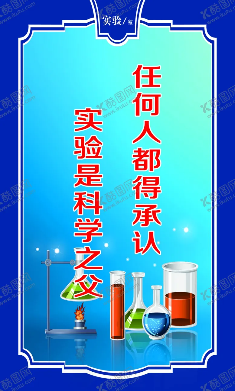 编号：71450204251607182838【酷图网】源文件下载-实验室标语