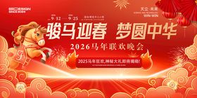 马年晚会