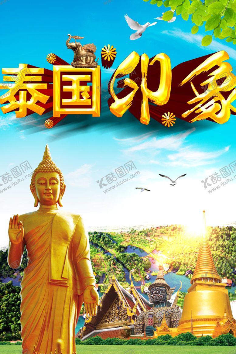 编号：61740210090043455764【酷图网】源文件下载-泰国印象