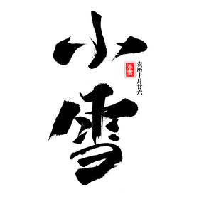小雪大海报节气大刷屏