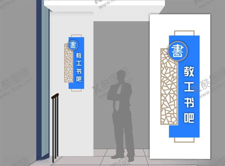编号：49773006281412277061【酷图网】源文件下载-学校教工书吧门牌