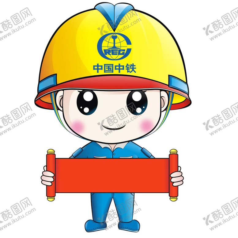 编号：80197509202306168003【酷图网】源文件下载-中铁娃娃