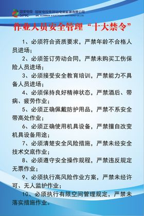 安全管理十大禁令