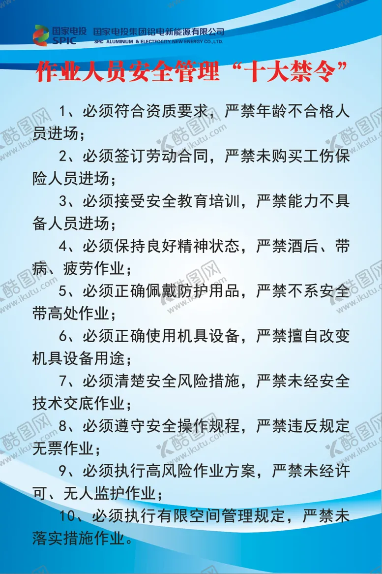 编号：53288205030919066185【酷图网】源文件下载-安全管理十大禁令