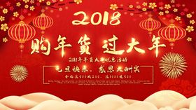 购年货过大年